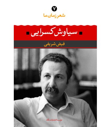 کتاب شعر زمان ما سیاوش کسرایی