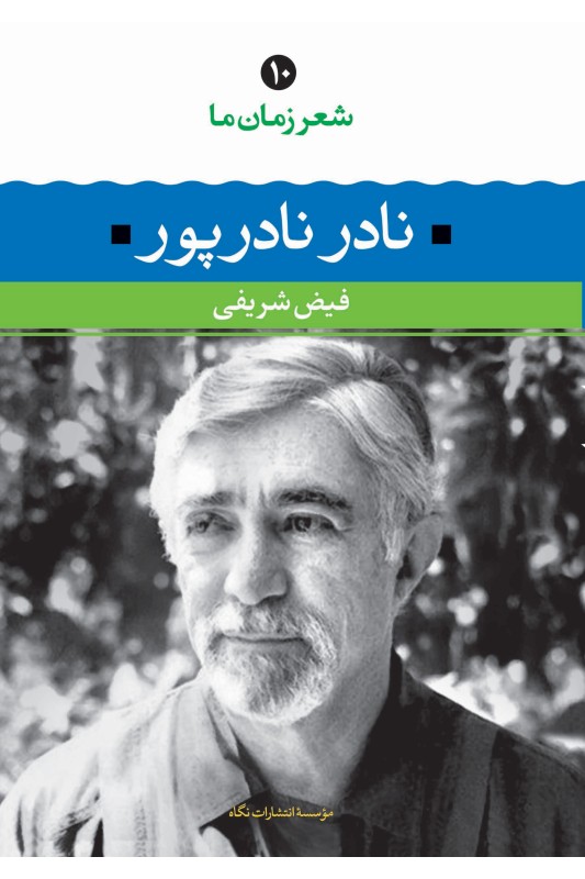 کتاب شعر زمان ما نادر نادرپور