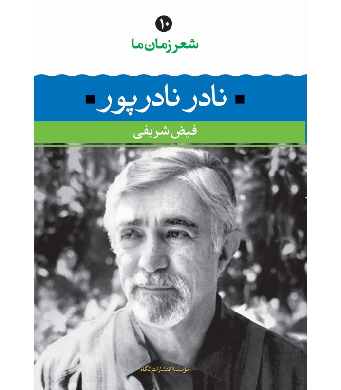 کتاب شعر زمان ما نادر نادرپور