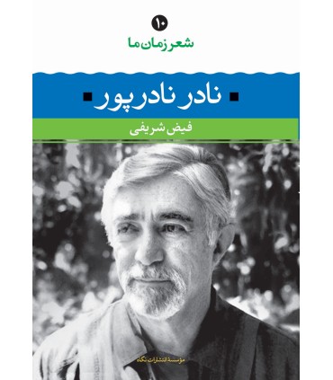 کتاب شعر زمان ما نادر نادرپور