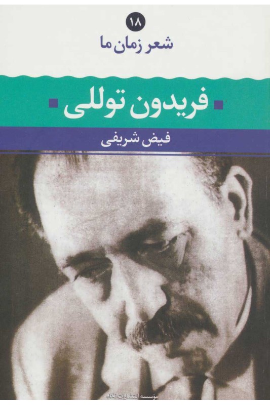کتاب شعر زمان ما فریدون توللی