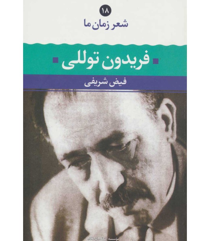 کتاب شعر زمان ما فریدون توللی