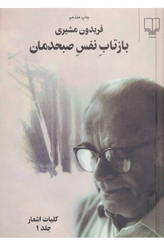 کتاب بازتاب نفس صبحدمان دو جلدی