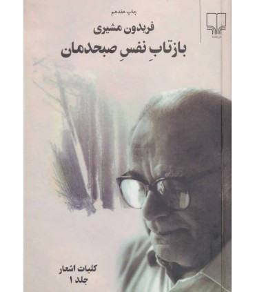 کتاب بازتاب نفس صبحدمان دو جلدی