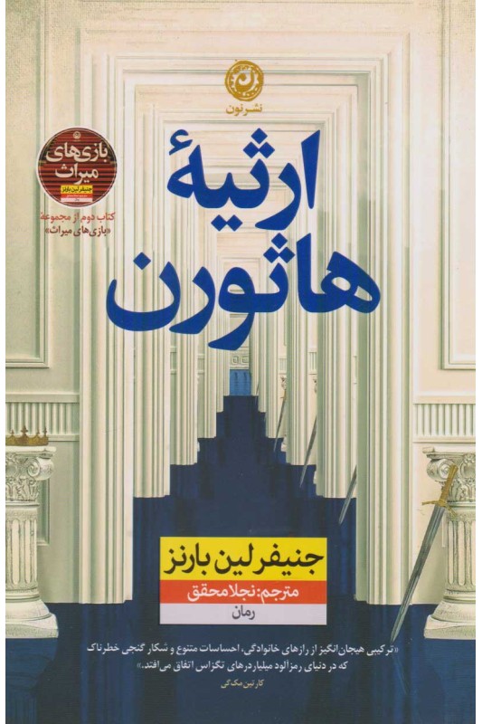 کتاب ارثیه هاثورن
