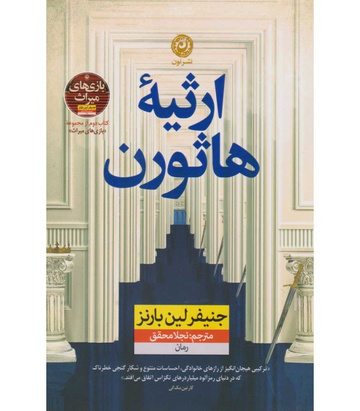 کتاب ارثیه هاثورن