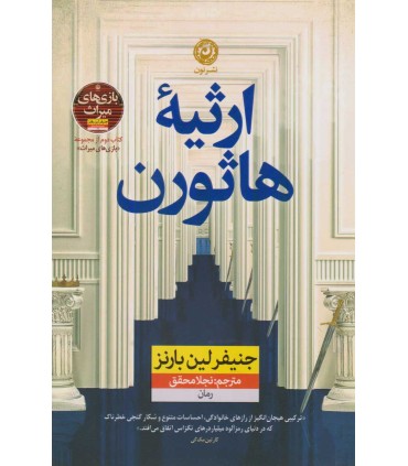کتاب ارثیه هاثورن