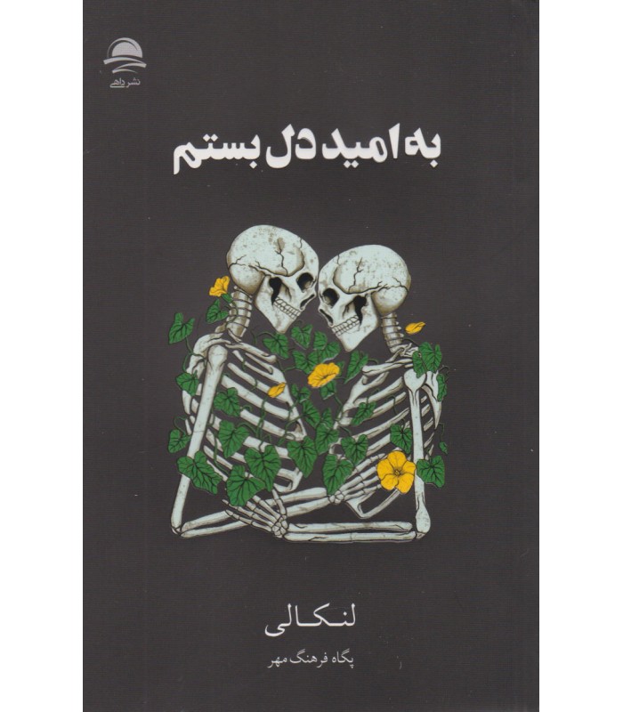 کتاب به امید دل بستم