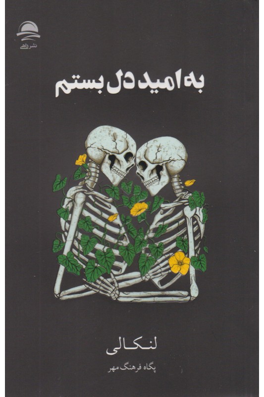 کتاب به امید دل بستم