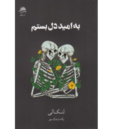 کتاب به امید دل بستم