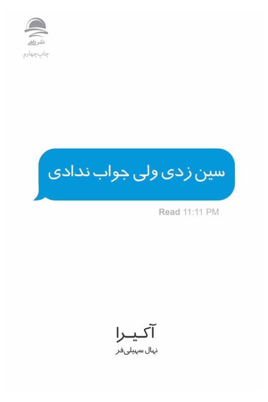 کتاب سین زدی ولی جواب ندادی