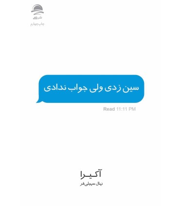کتاب سین زدی ولی جواب ندادی