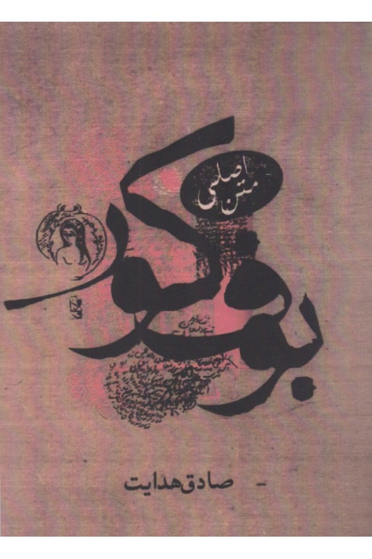 کتاب بوف کور