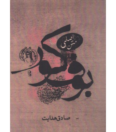 کتاب بوف کور