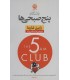 باشگاه پنج صبحی ها