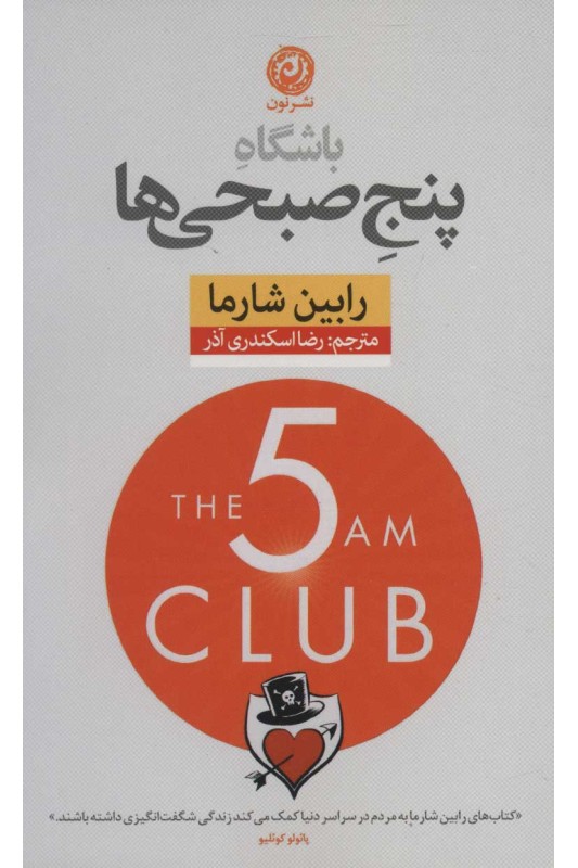 باشگاه پنج صبحی ها