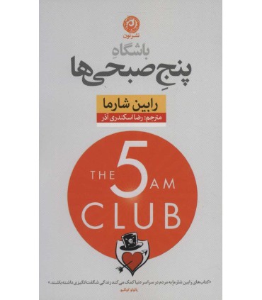 باشگاه پنج صبحی ها