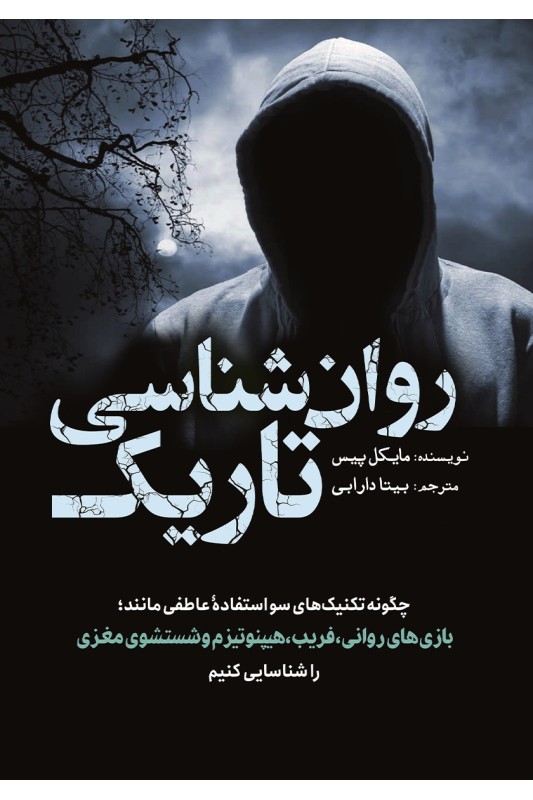 کتاب روان شناسی تاریک