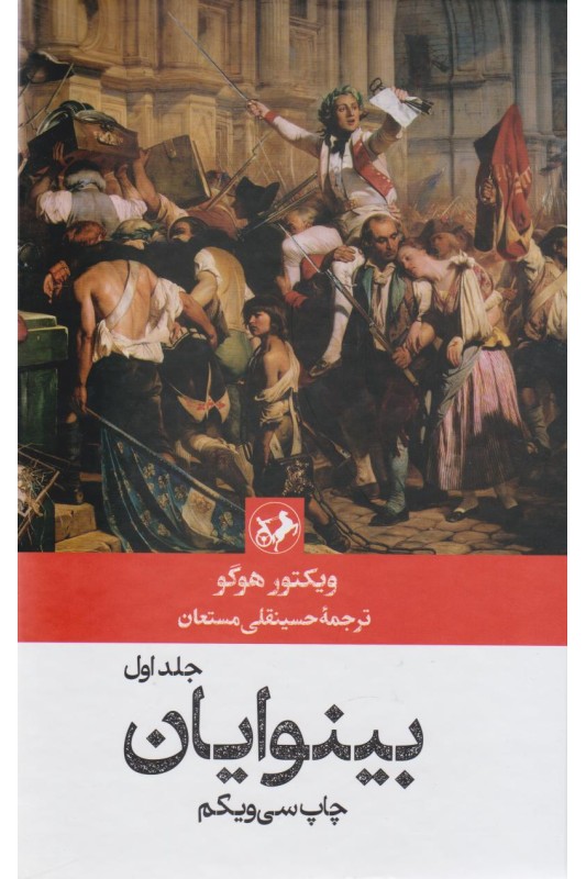 کتاب بینوایان (۲ جلدی)