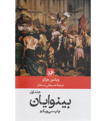 کتاب بینوایان (۲ جلدی)