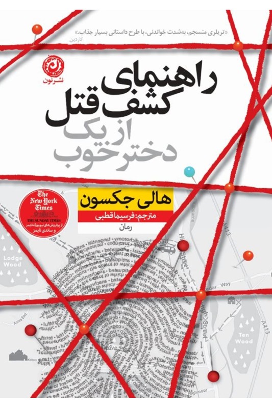 کتاب راهنمای کشف قتل از یک دختر خوب