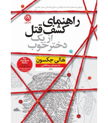 کتاب راهنمای کشف قتل از یک دختر خوب
