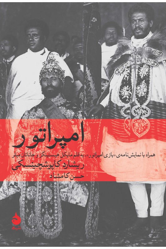 کتاب امپراتور و بازی امپراتور