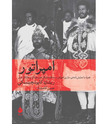 کتاب امپراتور و بازی امپراتور
