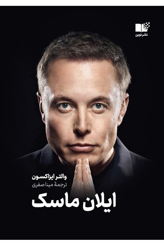کتاب ایلان ماسک