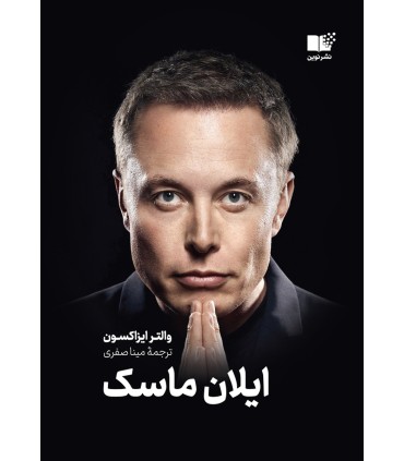 کتاب ایلان ماسک