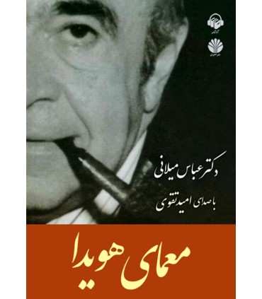 کتاب معمای هویدا