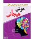 کتاب هوش هیجانی