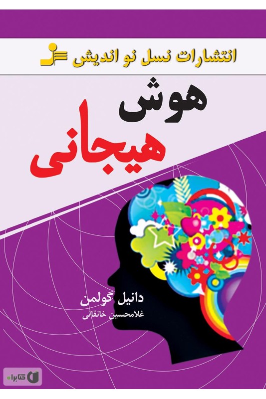 کتاب هوش هیجانی