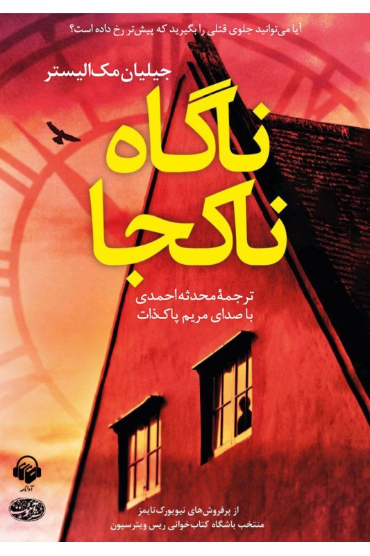 کتاب ناگاه ناکجا