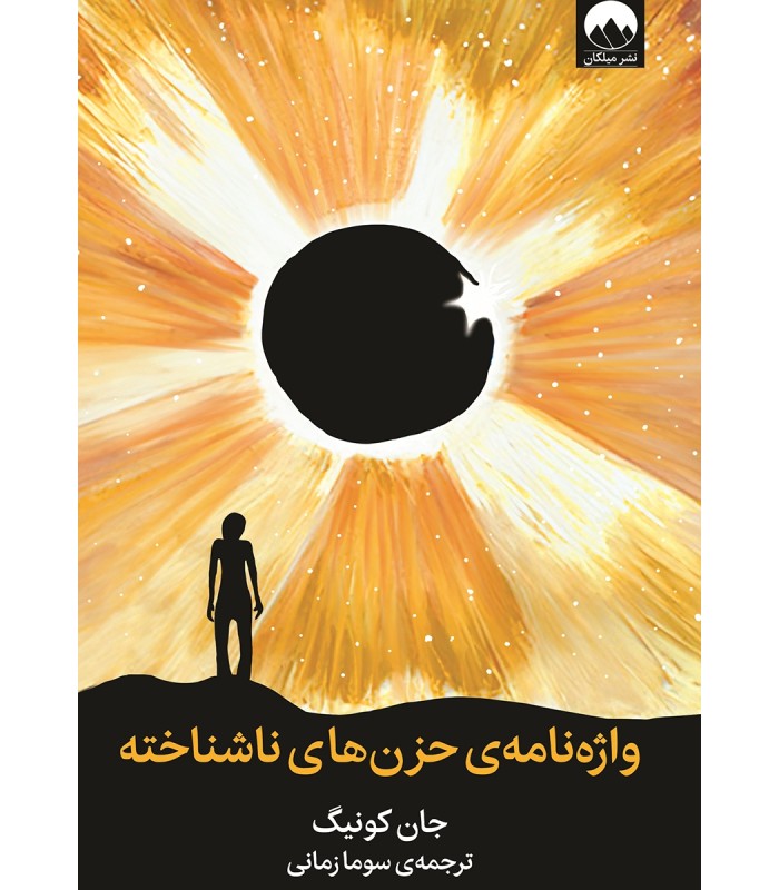 کتاب واژه نامه حزن های ناشناخته