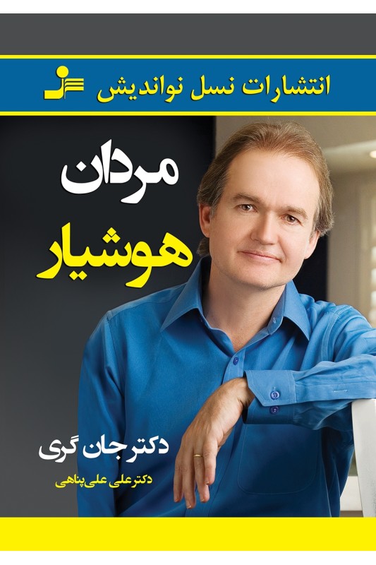 کتاب مردان هوشیار