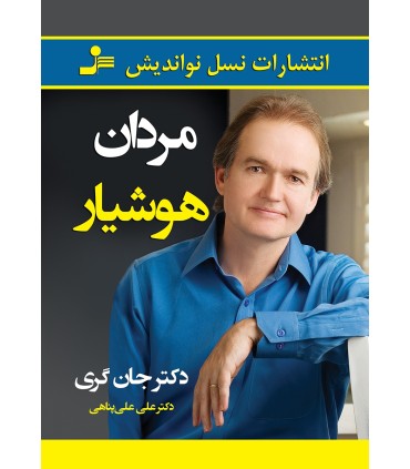 کتاب مردان هوشیار