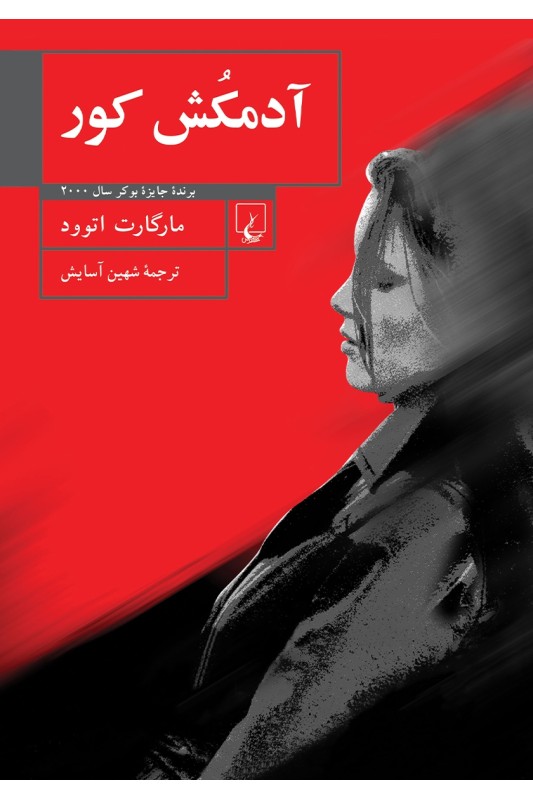 آدمکش کور