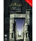 کتاب روزگاران تاریخ ایران از آغاز تا سقوط سلطنت پهلوی