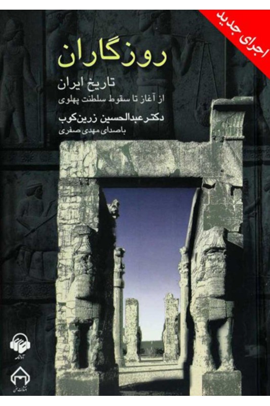 کتاب روزگاران تاریخ ایران از آغاز تا سقوط سلطنت پهلوی