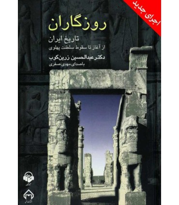 کتاب روزگاران تاریخ ایران از آغاز تا سقوط سلطنت پهلوی