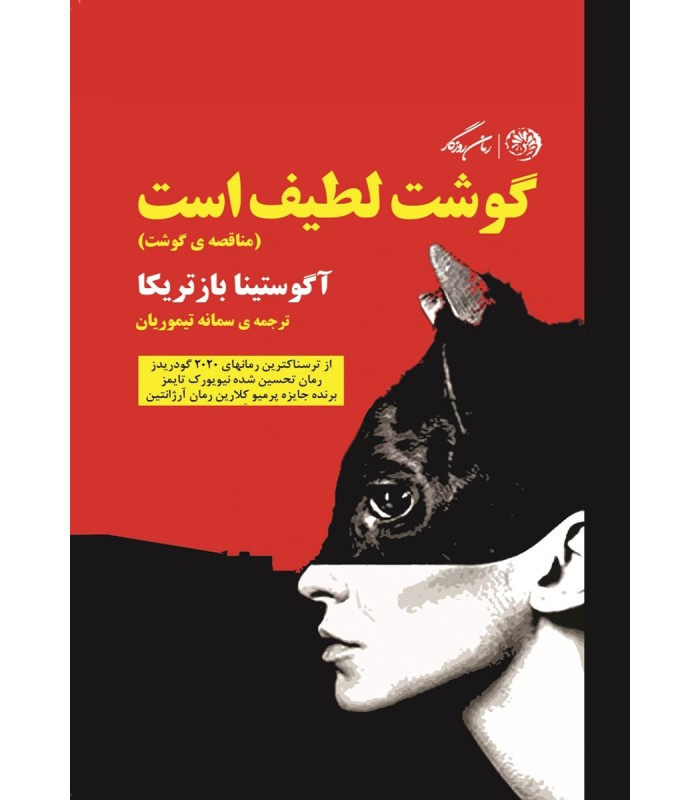 کتاب گوشت لطیف است