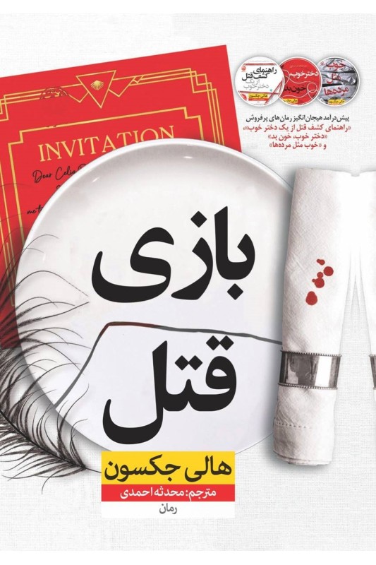 کتاب بازی قتل