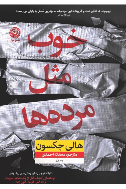 کتاب خوب مثل مرده ها