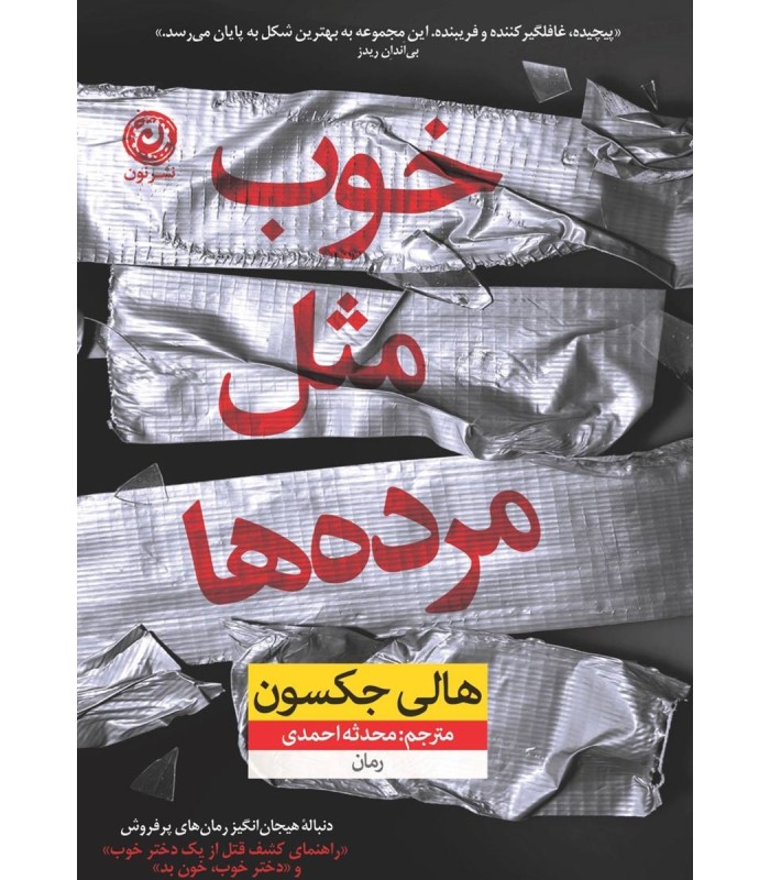 کتاب خوب مثل مرده ها