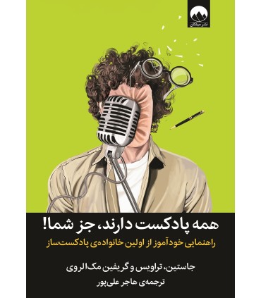کتاب همه پادکست دارند جز شما