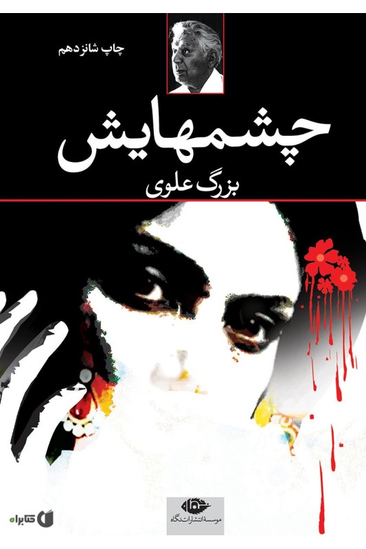 چشمهایش