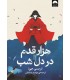 کتاب هزار قدم در دل شب
