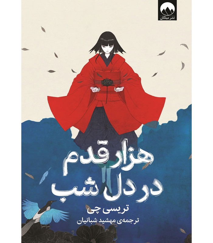 کتاب هزار قدم در دل شب