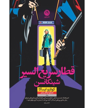 کتاب قطار سریع السیر شینکانسن